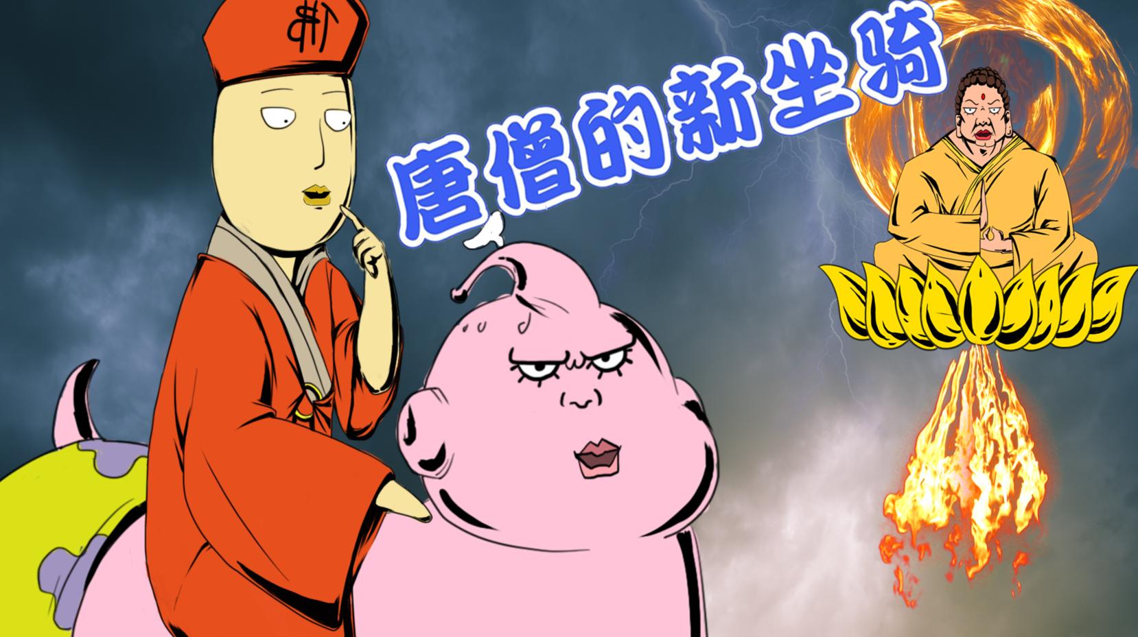 最强唐僧2:派大星成为最骚坐骑,下一秒腰就受不了了!