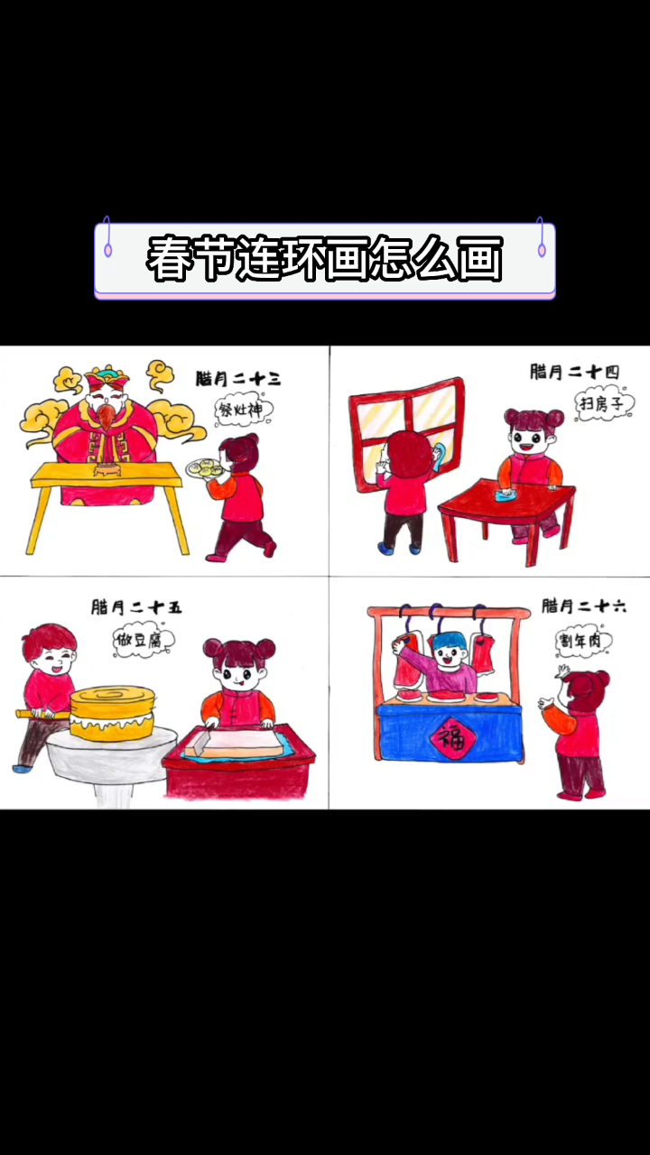 春节连环画怎么画