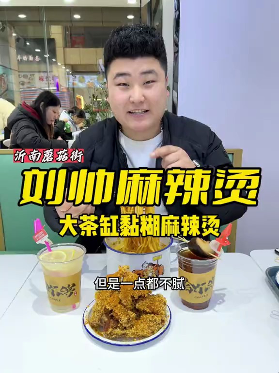 东北黏糊麻辣烫刘帅麻辣烫也开到沂南蘑菇街了