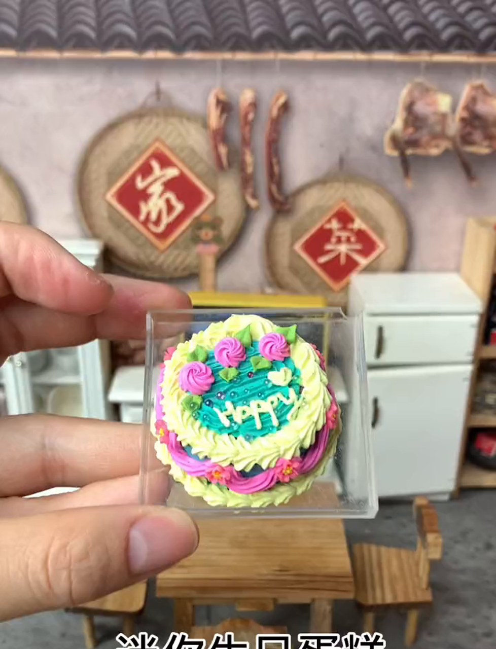 超小型厨房里做的迷你生日蛋糕