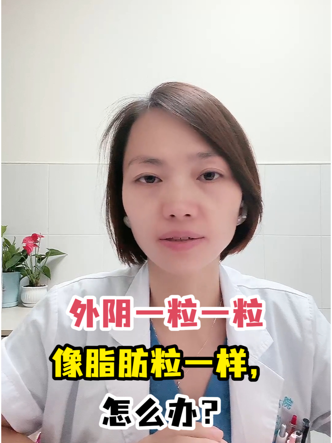 外阴一粒一粒像脂肪粒一样,怎么办?