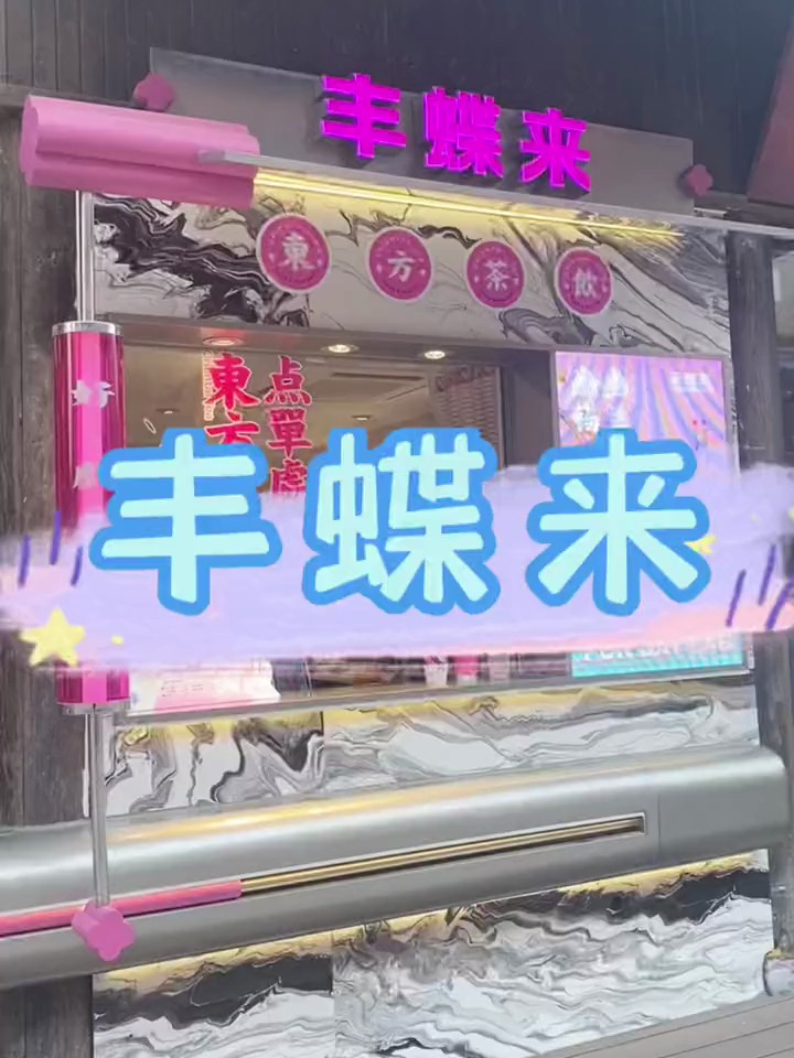 打造新中式糕点的丰蝶来品种超多