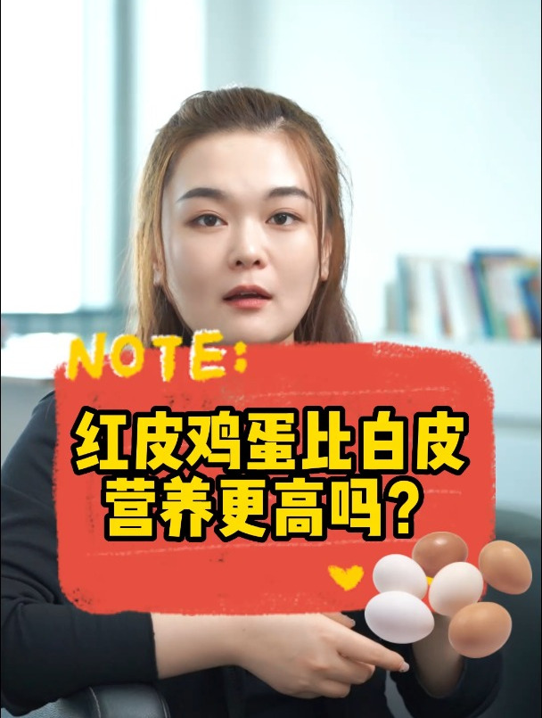 红皮鸡蛋比白皮,营养更高吗?