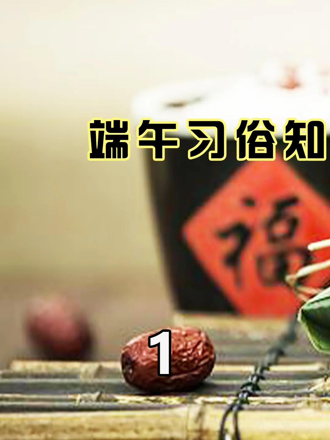 端午习俗知多少,你真的了解端午吗?仅戴五彩绳就有诸多寓意