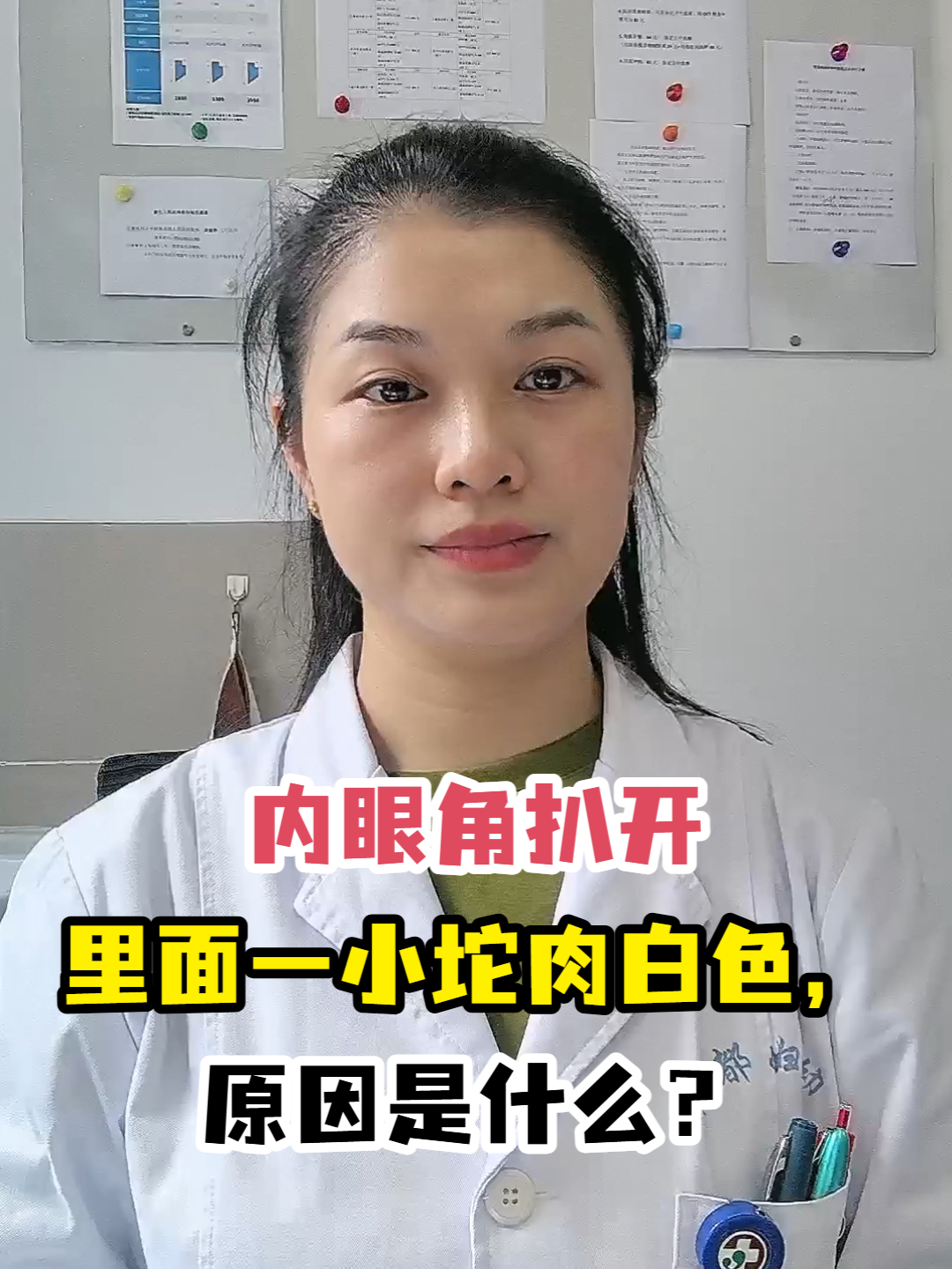 内眼角扒开里面一小坨肉白色,原因是什么?