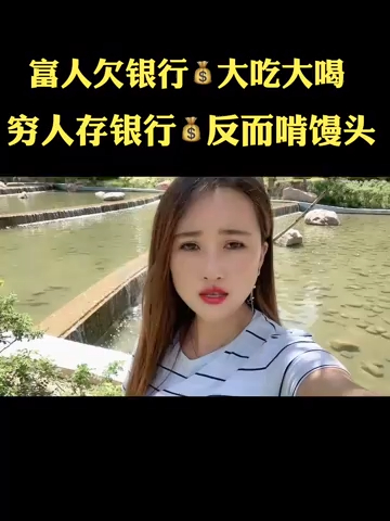 富人欠银行钱大吃大喝穷人存银行钱反而啃馒头