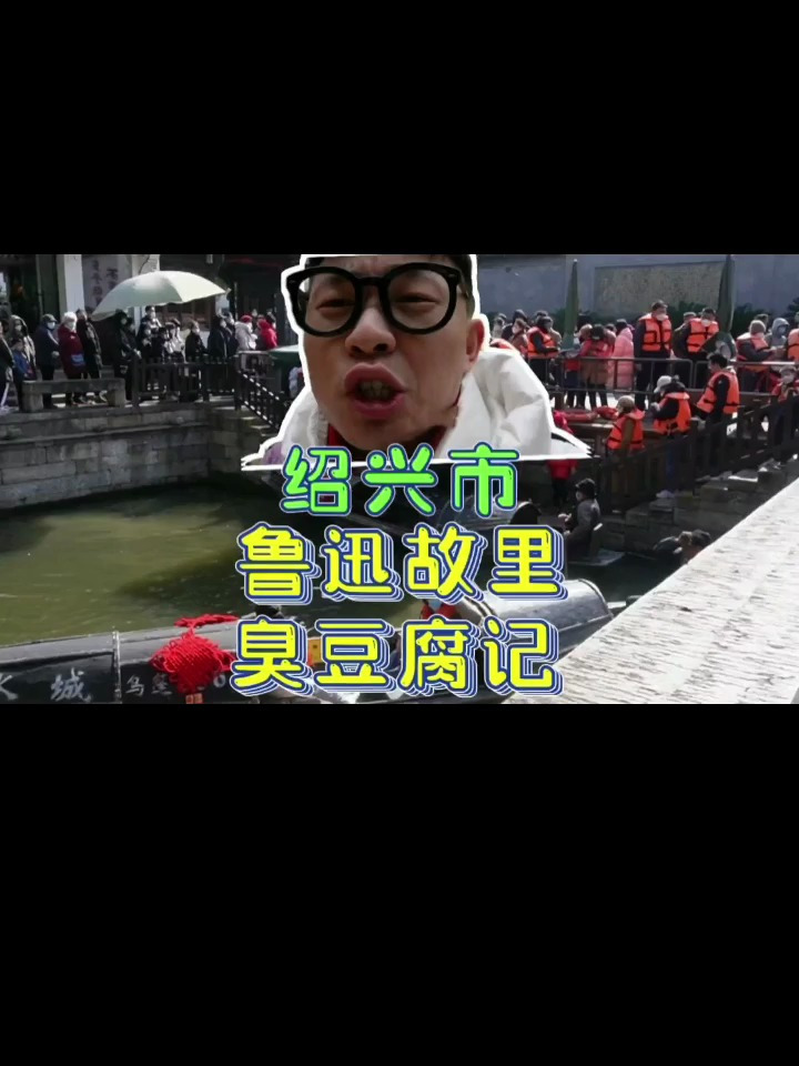 绍兴鲁迅故里的美食臭豆腐和臭豆腐以及臭豆腐还有臭豆腐!