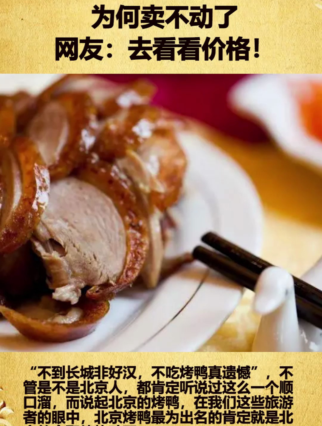 曾每天卖两万份的全聚德烤鸭,为何卖不动了?网友:去看看价格!
