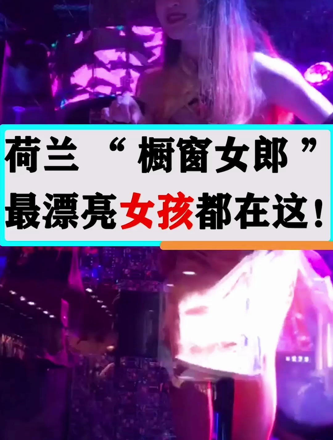 荷兰的“橱窗女郎”,最漂亮的姑娘都在这,让人向往!