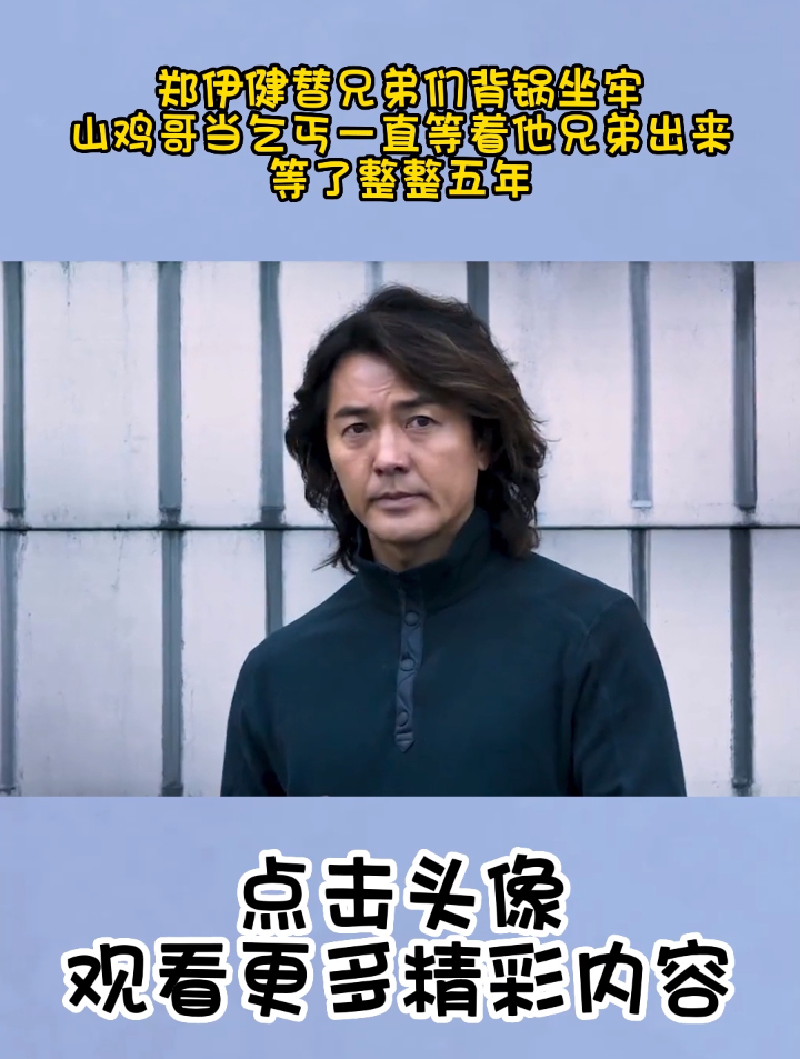 替兄弟背锅坐牢,山鸡哥当乞丐一直等着他出来,等了整整五年