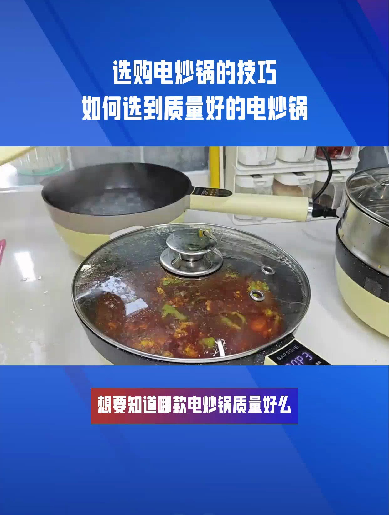 电炒锅哪个牌子质量好?如何选到质量好的电炒锅
