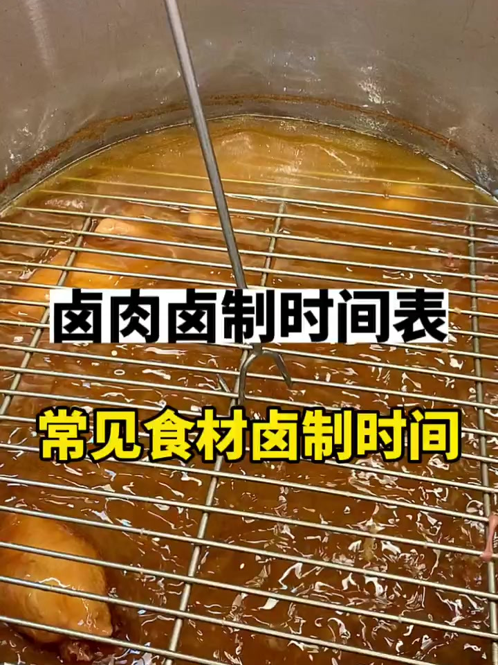 三分卤,七分焖,卤肉常用时间表,可以拿去参考 卤肉