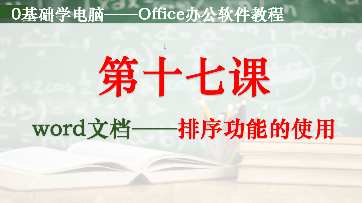 [图]Office办公软件教程——Word文档排序功能的使用