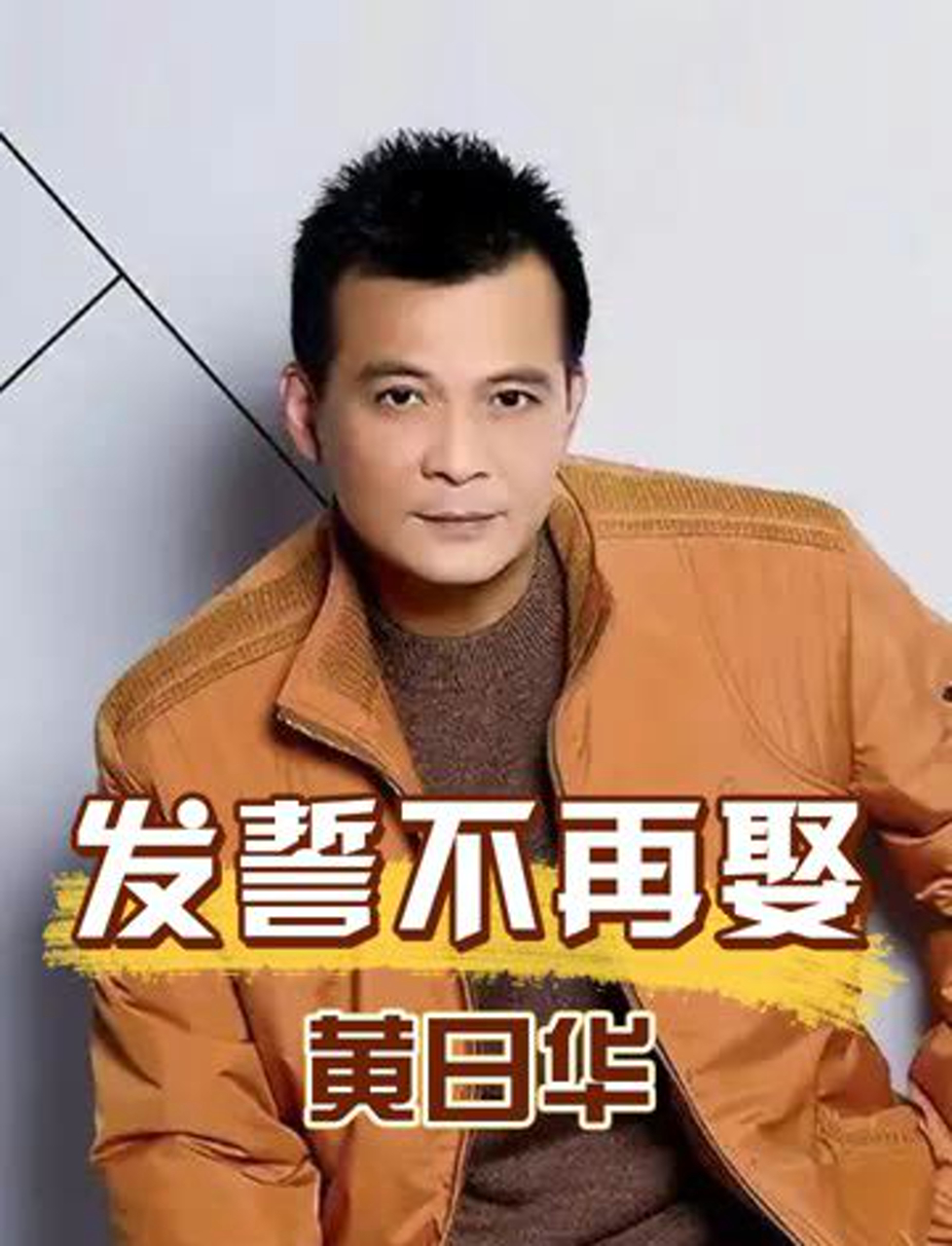 5年过去了,当年在老婆葬礼上发誓不再娶的黄日华,活成啥样了