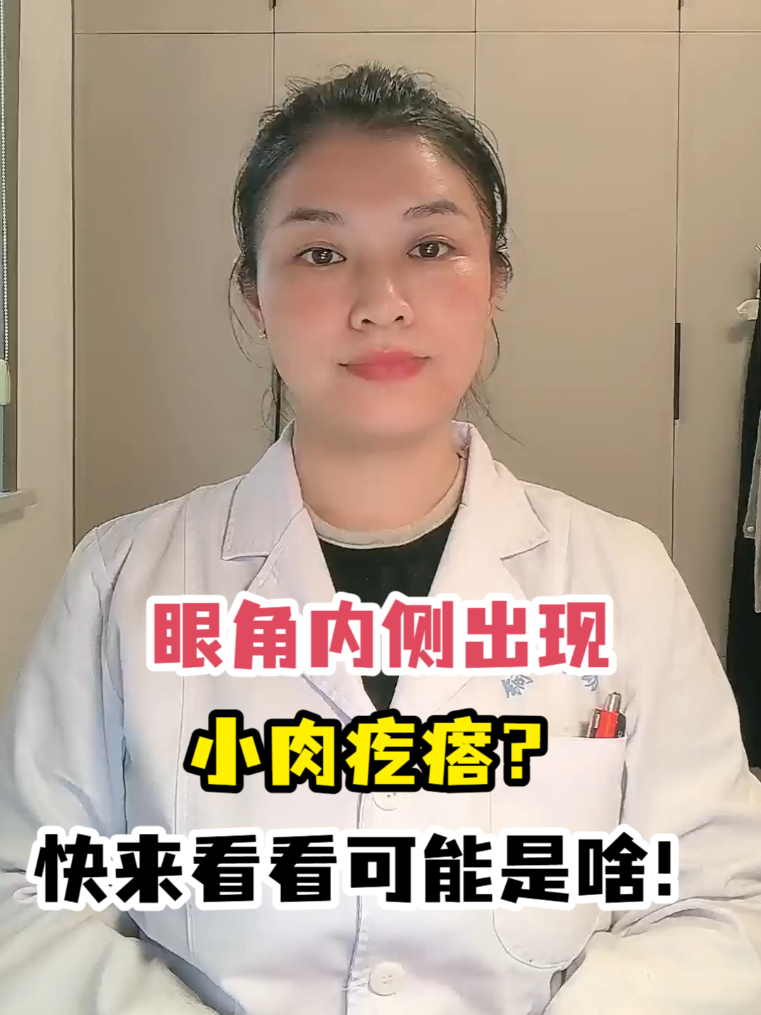 眼角内侧出现小肉疙瘩?快来看看可能是啥!