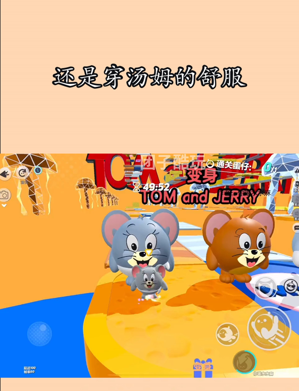 还是穿汤姆的舒服