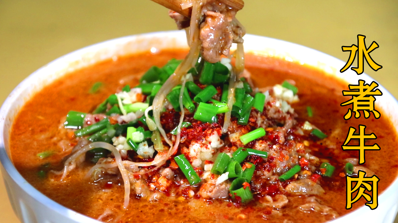 水煮牛肉很多人做错了,学会这几步,肉片滑嫩不柴,好吃又解馋!