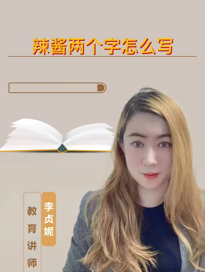 辣酱两个字怎么写