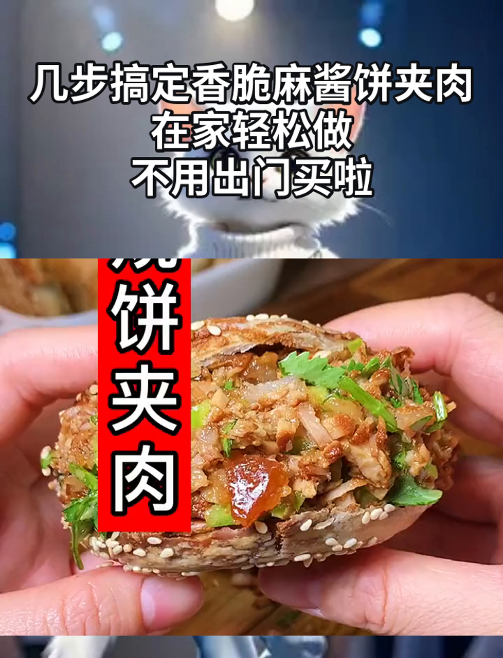 几步搞定香脆麻酱饼夹肉,在家轻松做,不用出门买啦