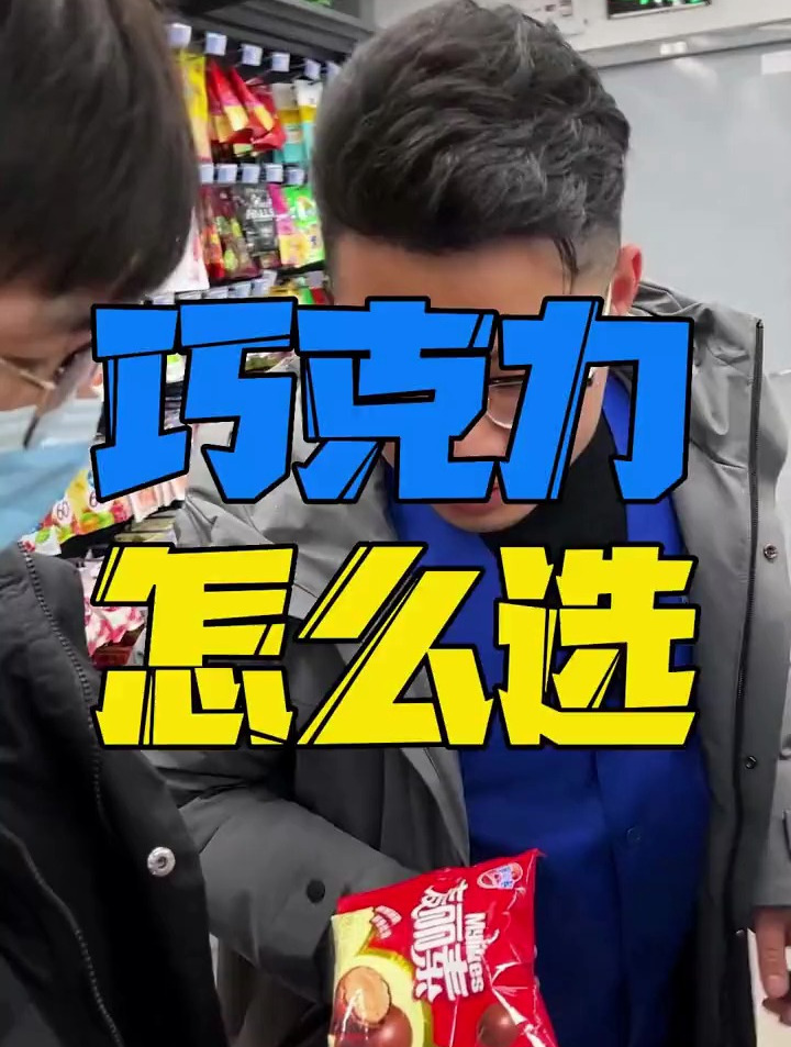 巧克力 怎么选?