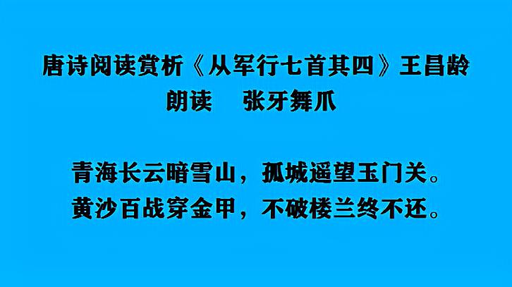 [图]唐诗阅读赏析 王昌龄《从军行七首其四》朗读 张牙舞爪