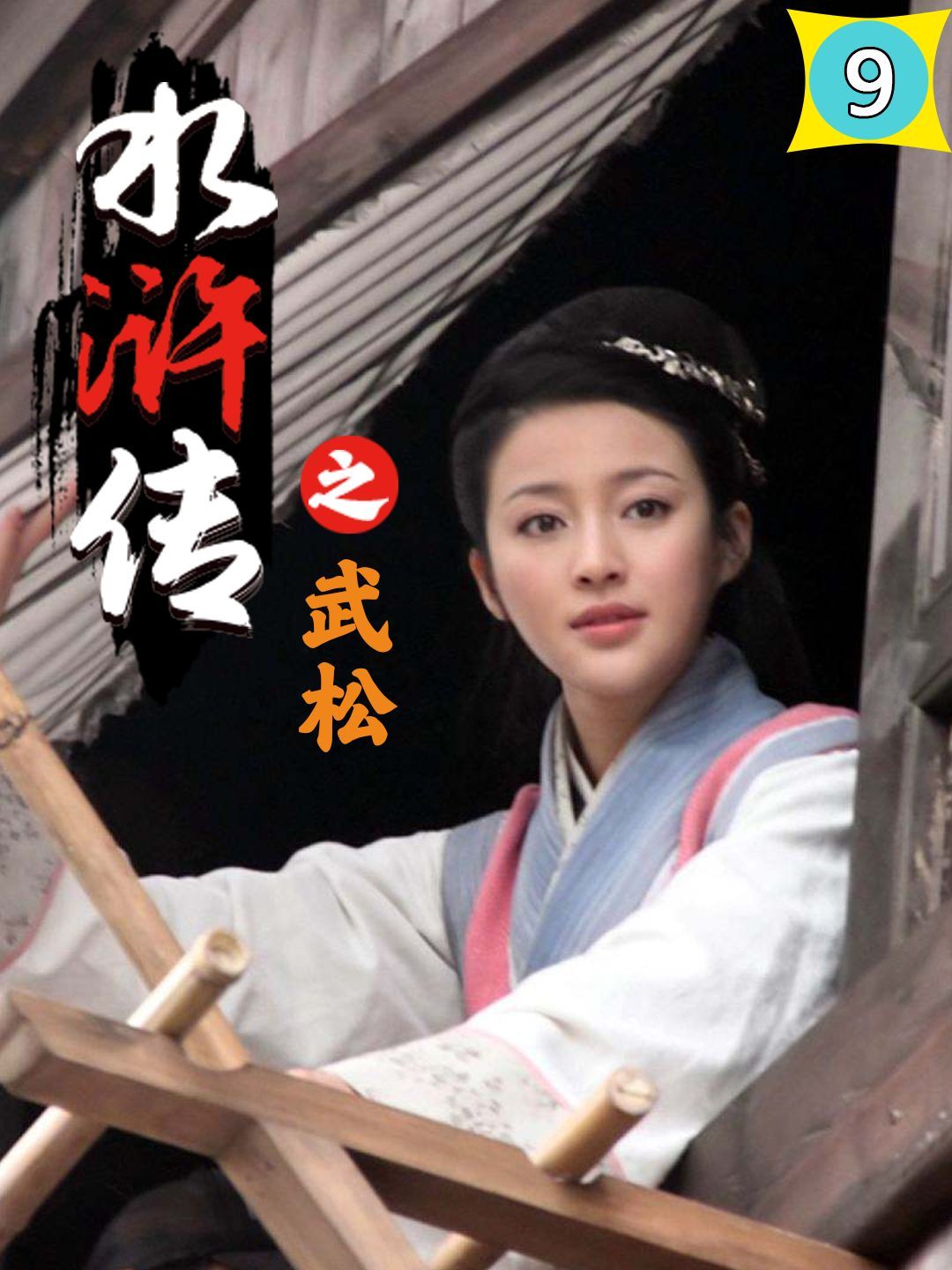 武松十字坡遇险,智破孙二娘诡计