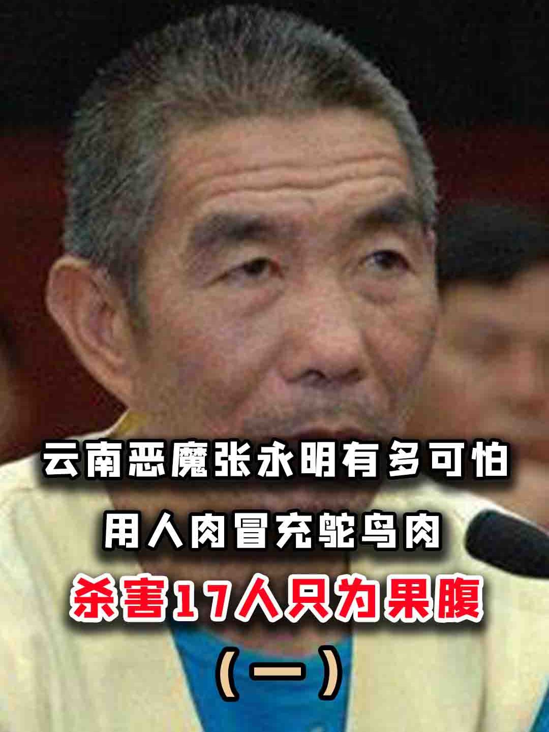 云南恶魔张永明有多恐怖?用人肉冒充鸵鸟肉,杀害17人只为果腹?