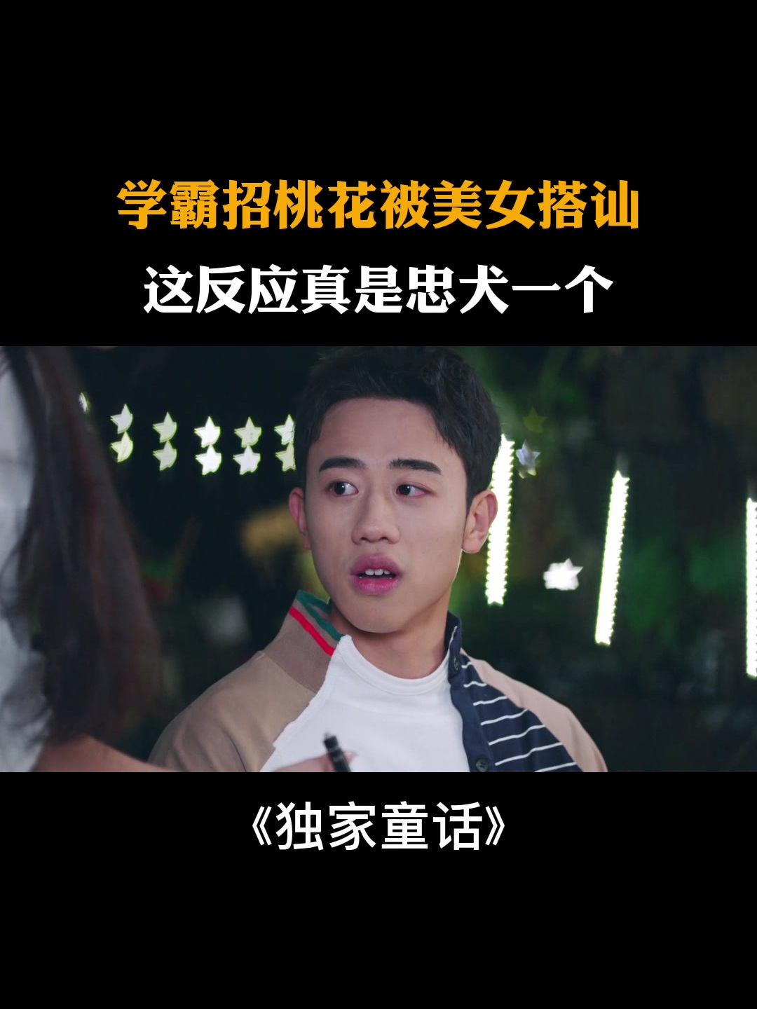 独家童话:学霸招桃花被美女搭讪,这反应真是忠犬一个