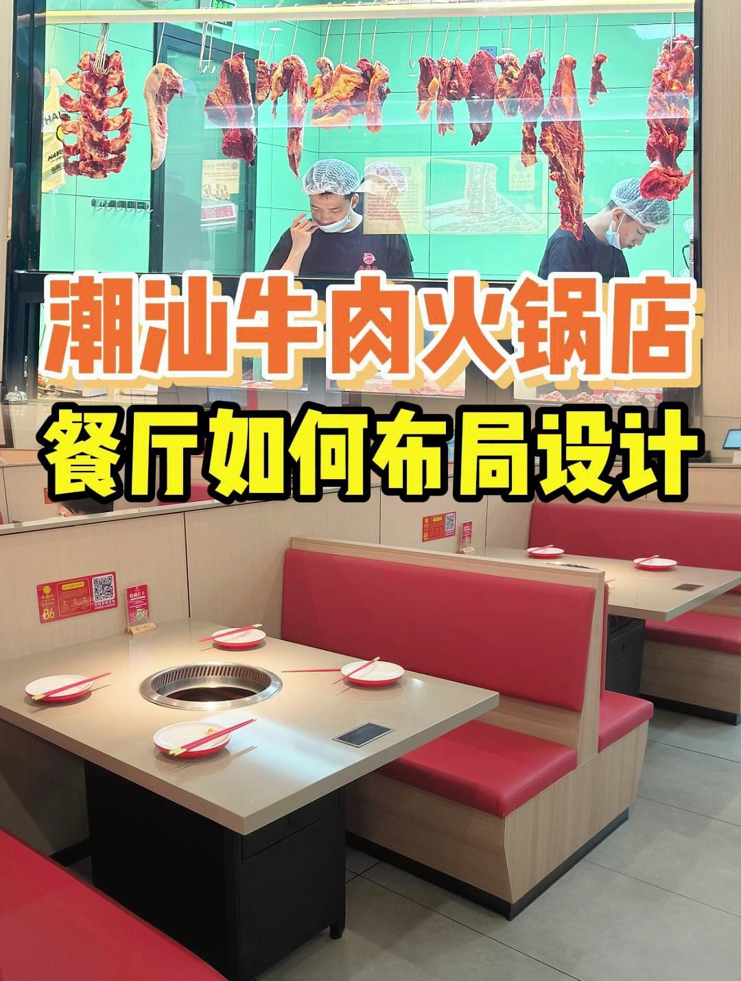 真实案例开一家潮汕牛肉火锅店,怎么设计布局才能合理利用空间?
