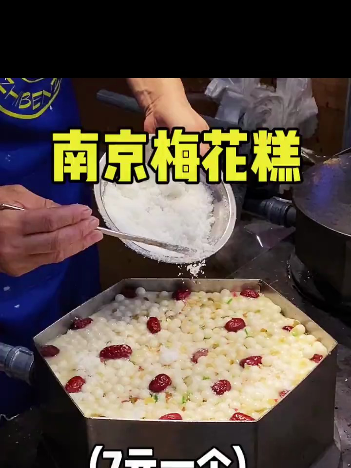 总要来南京吃一次梅花糕吧,又甜又糯料又足 寻味街边小吃「话题」