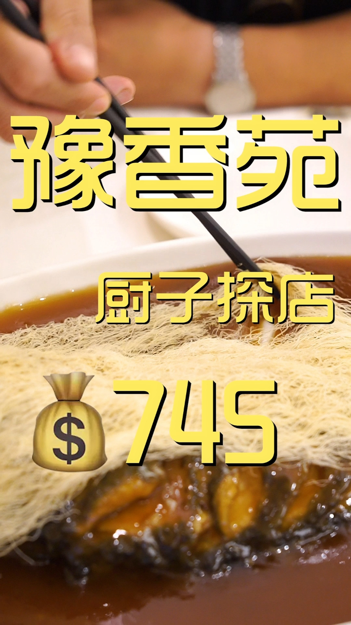 豫香苑 厨子探店¥745