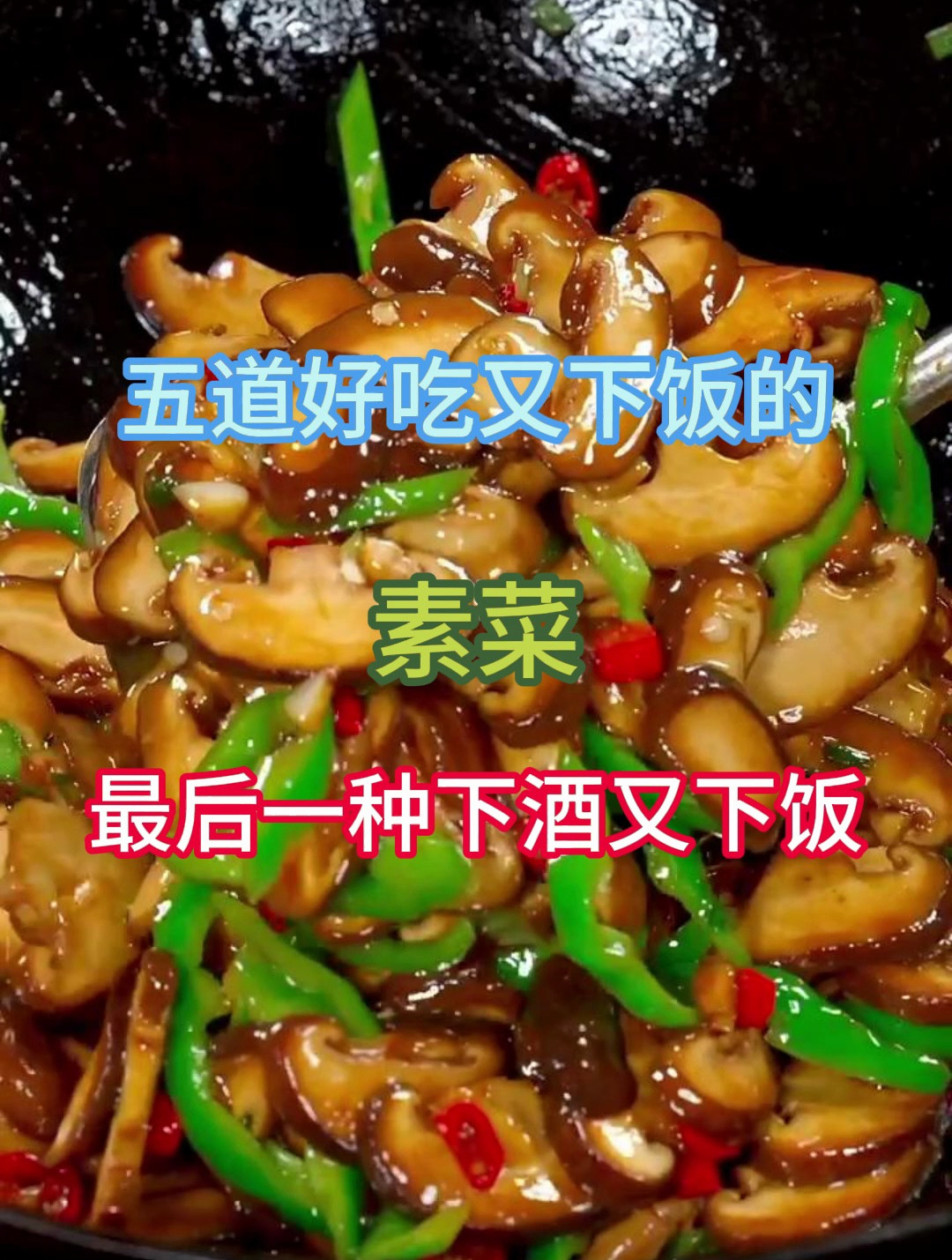 五道下饭的素菜,最后一道下酒又下饭