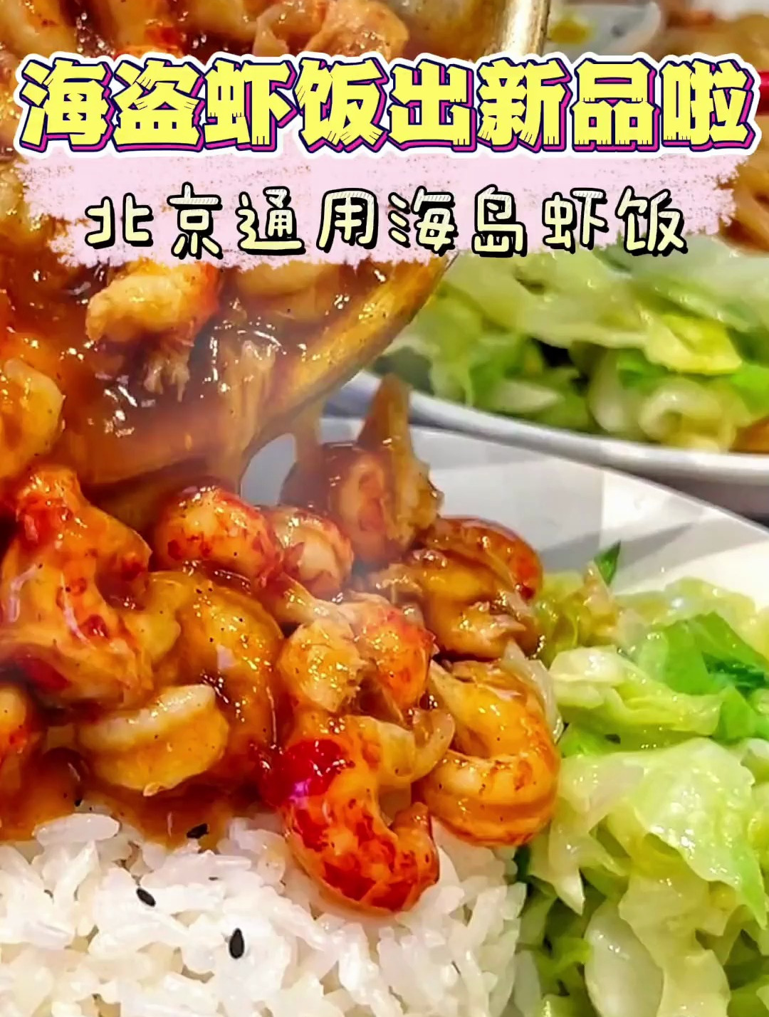 打工人Z豪华的午餐!海盗虾饭出新品啦