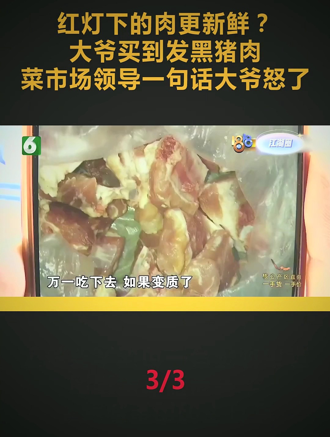 红灯下的肉更新鲜?大爷买到发黑猪肉,菜市场领导一句话大爷怒了