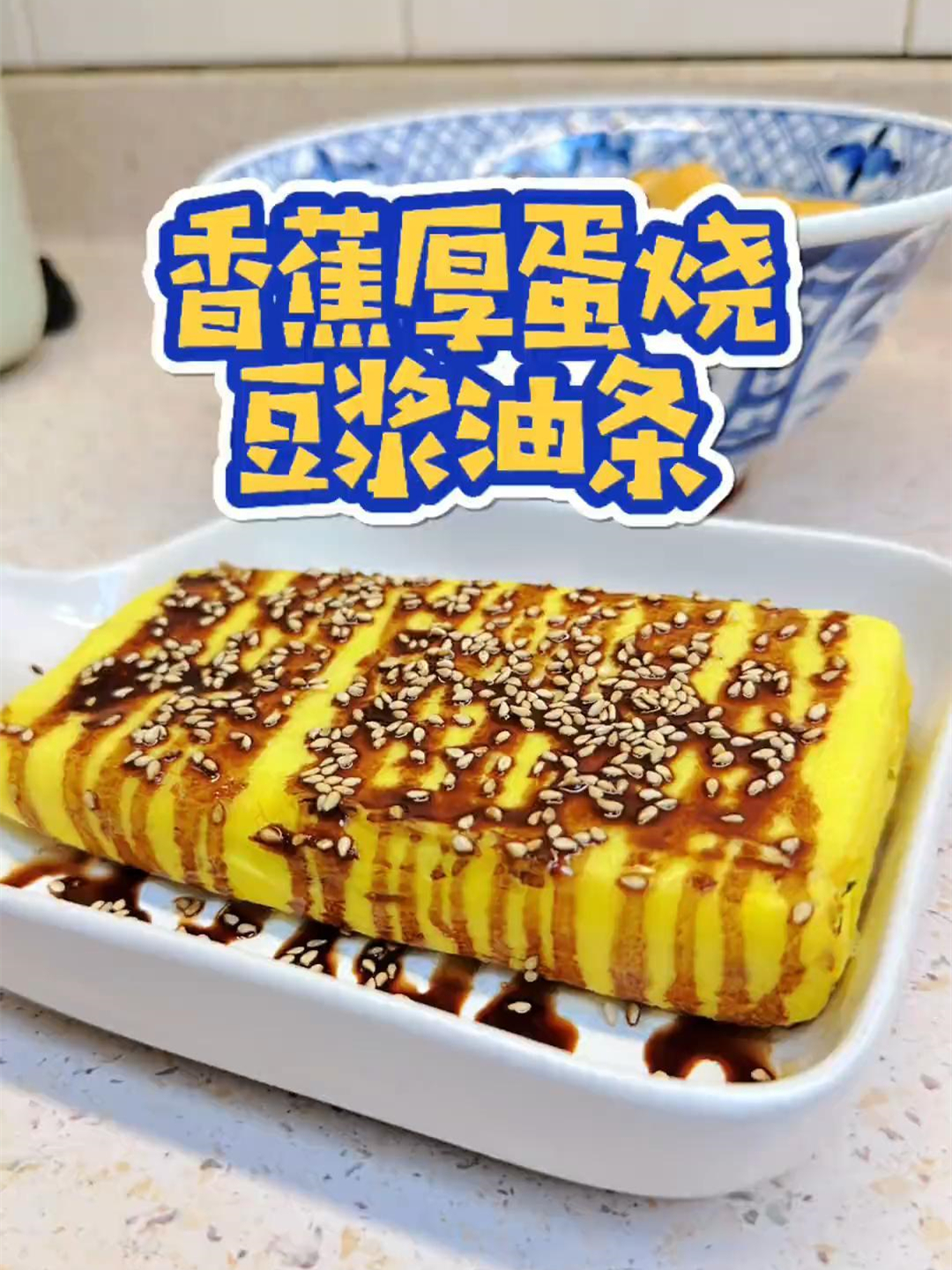 香蕉和鸡蛋,豆浆和油条,原来他们真的是绝配