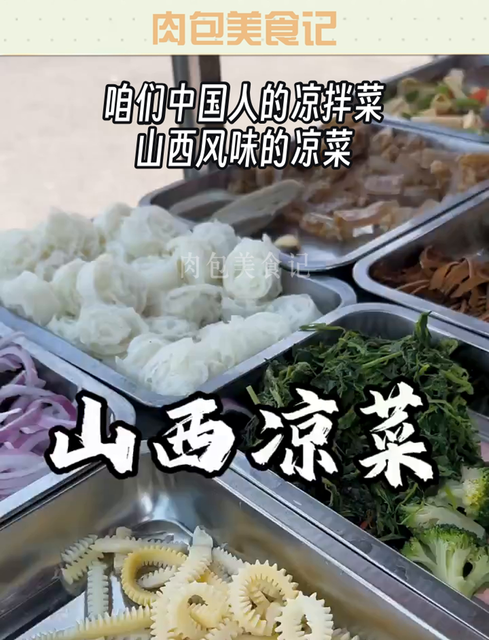 咱们中国人的凉拌菜,山西风味的凉菜