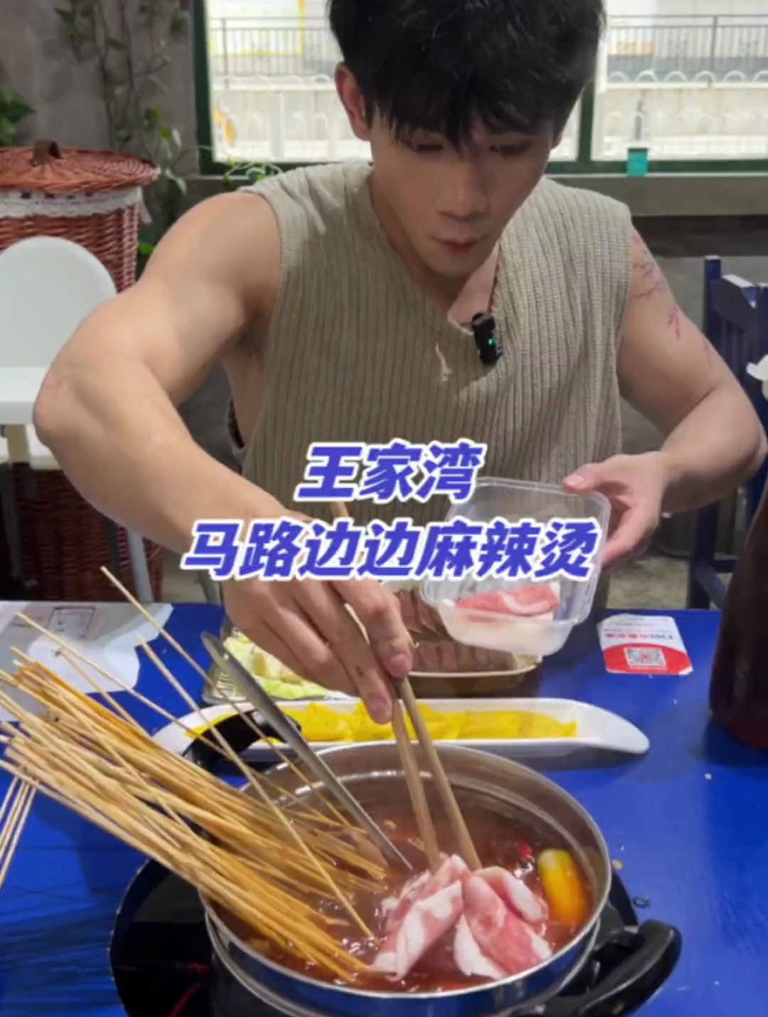 王家湾的马路边边麻辣烫,都给我冲69的套餐