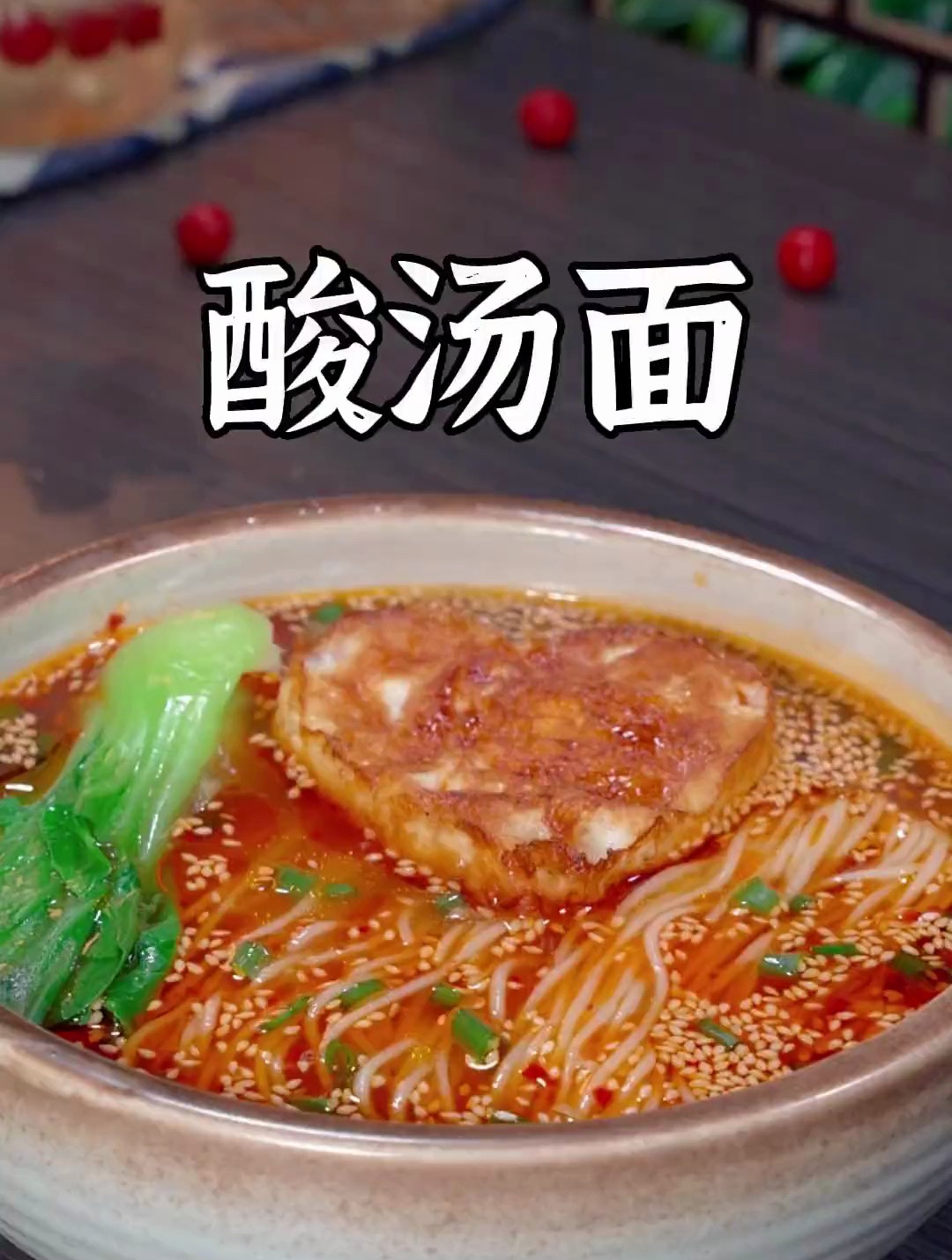 酸爽开胃的酸汤面