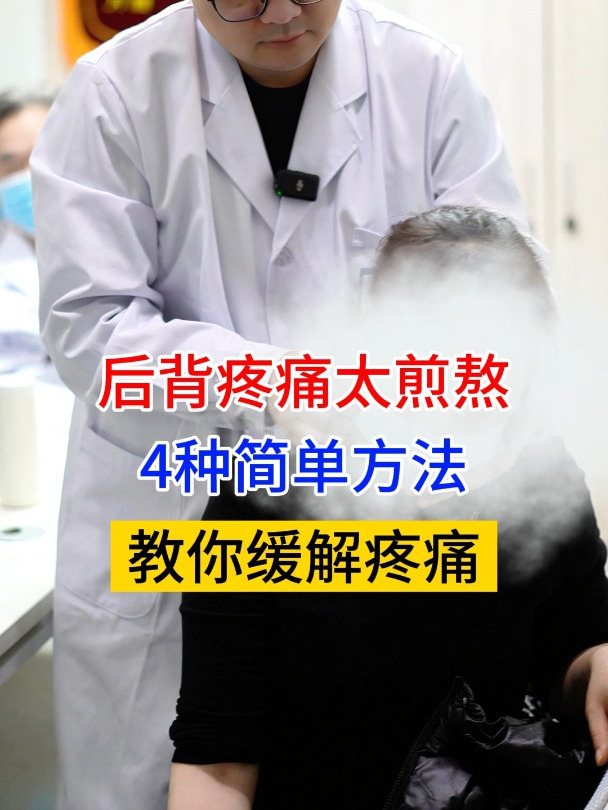 后背疼痛太煎熬4种方法缓解疼痛
