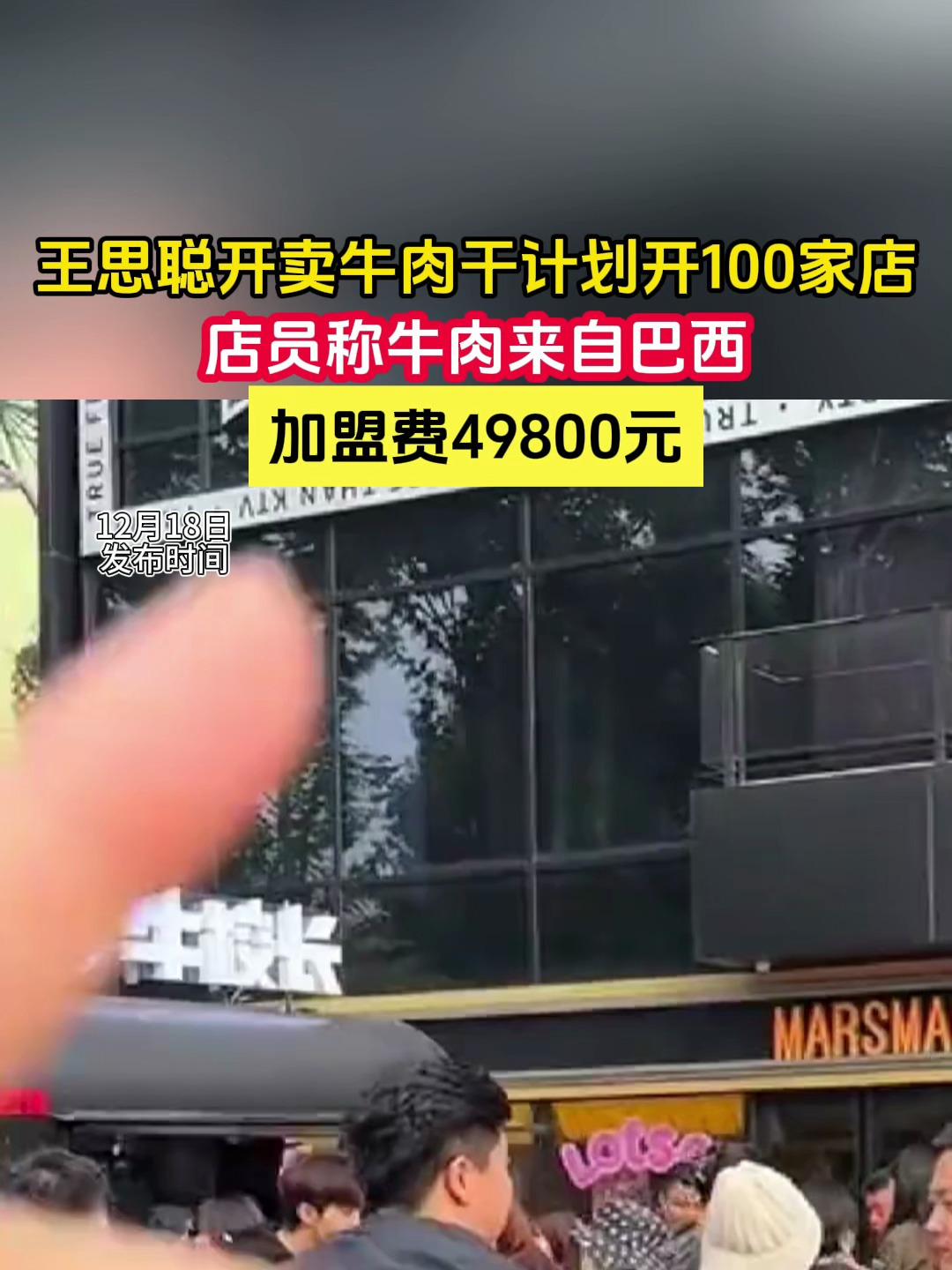 王思聪开卖牛肉干计划开100家店,店员称牛肉来自巴西,加盟费49800元