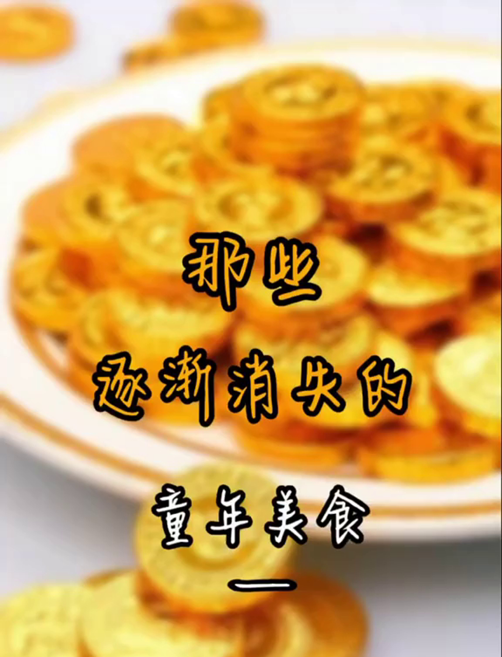 尝过那种金币形状的巧克力吗?