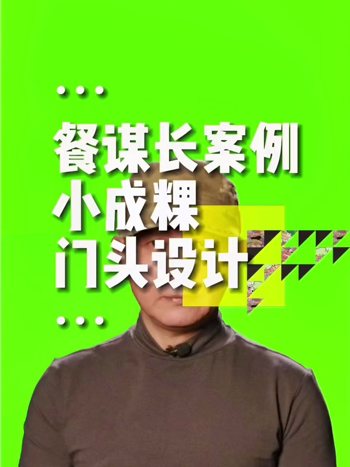 餐谋长案例,给自己项目设计的门头,小成粿猪肉粿门头设计