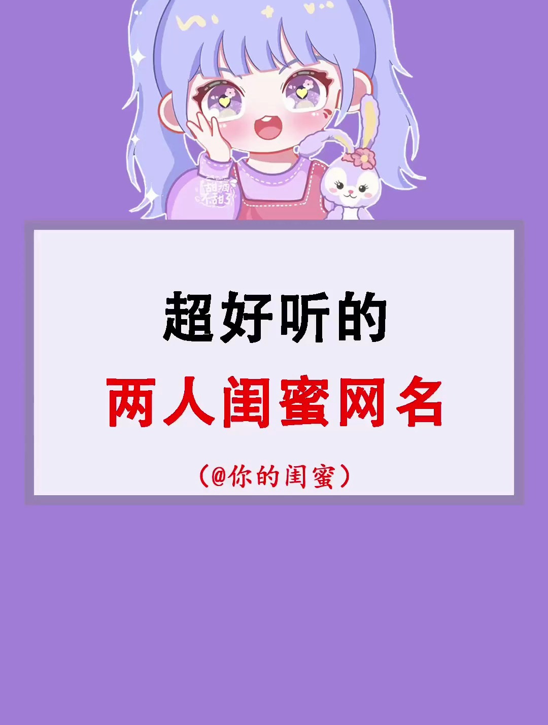 超好听的两人闺蜜网名