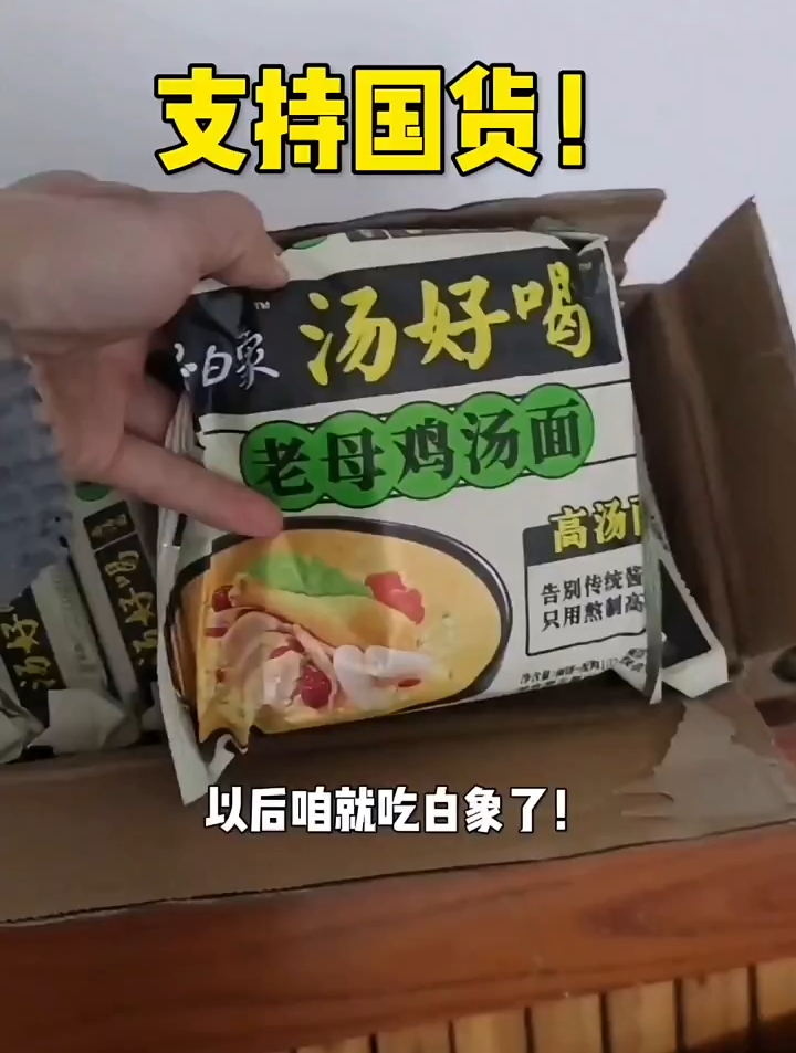 以后就吃白象方便面了!