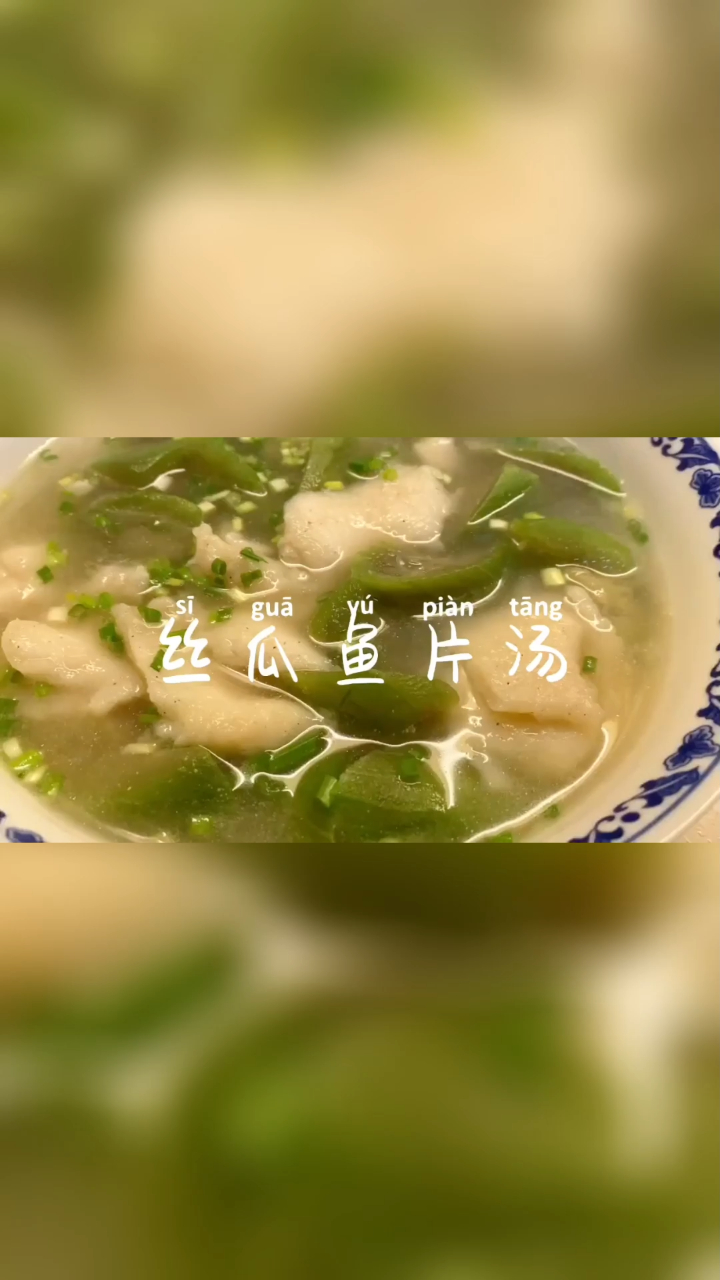 「丝瓜巴沙鱼片汤」清爽夏日减脂餐