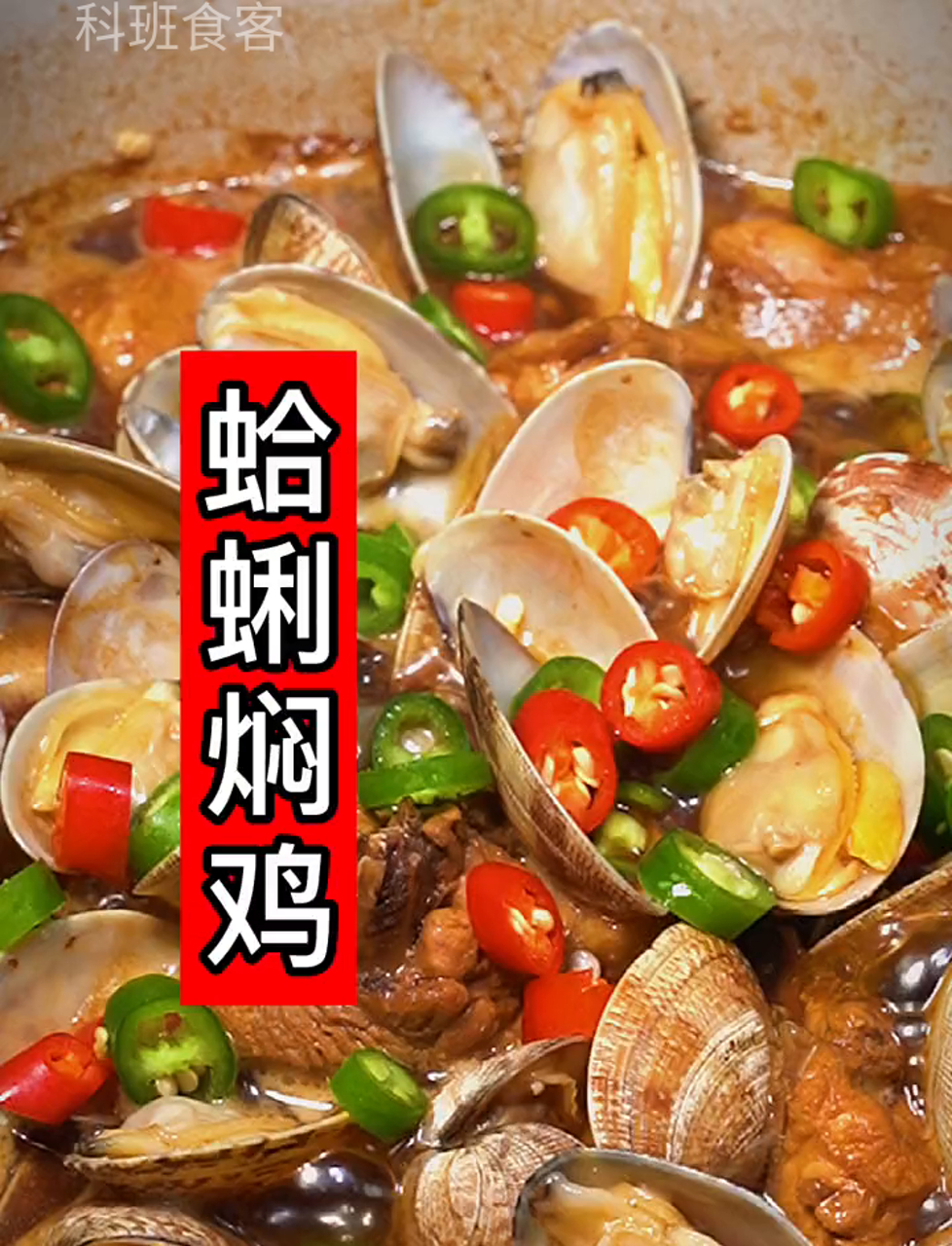 蛤蜊炖鸡,这大鸡配大蜊的鲜嫩多汁,鸡肉的甜美滋味,让人回味无穷～