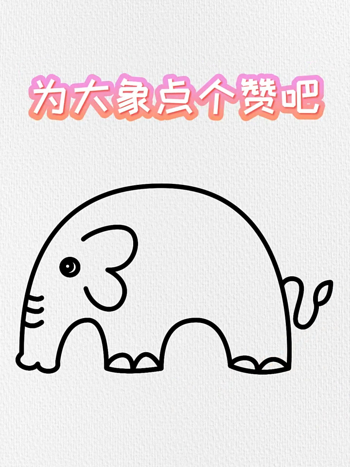 大象简笔画,用字母N和数字3画大象,这样画简单又好看