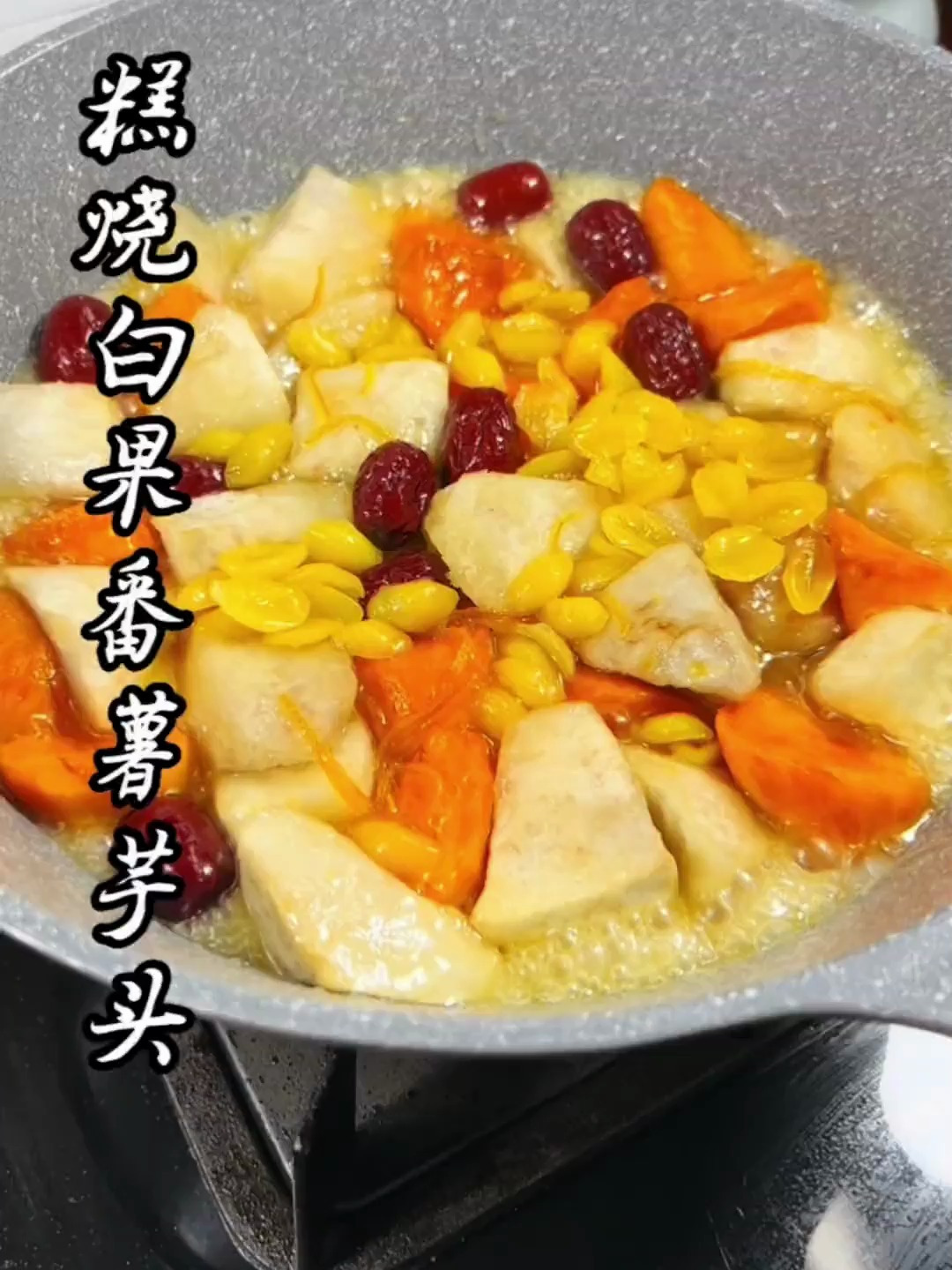 潮汕甜品小吃 糕烧白果番薯芋头,软糯香甜百吃不腻!