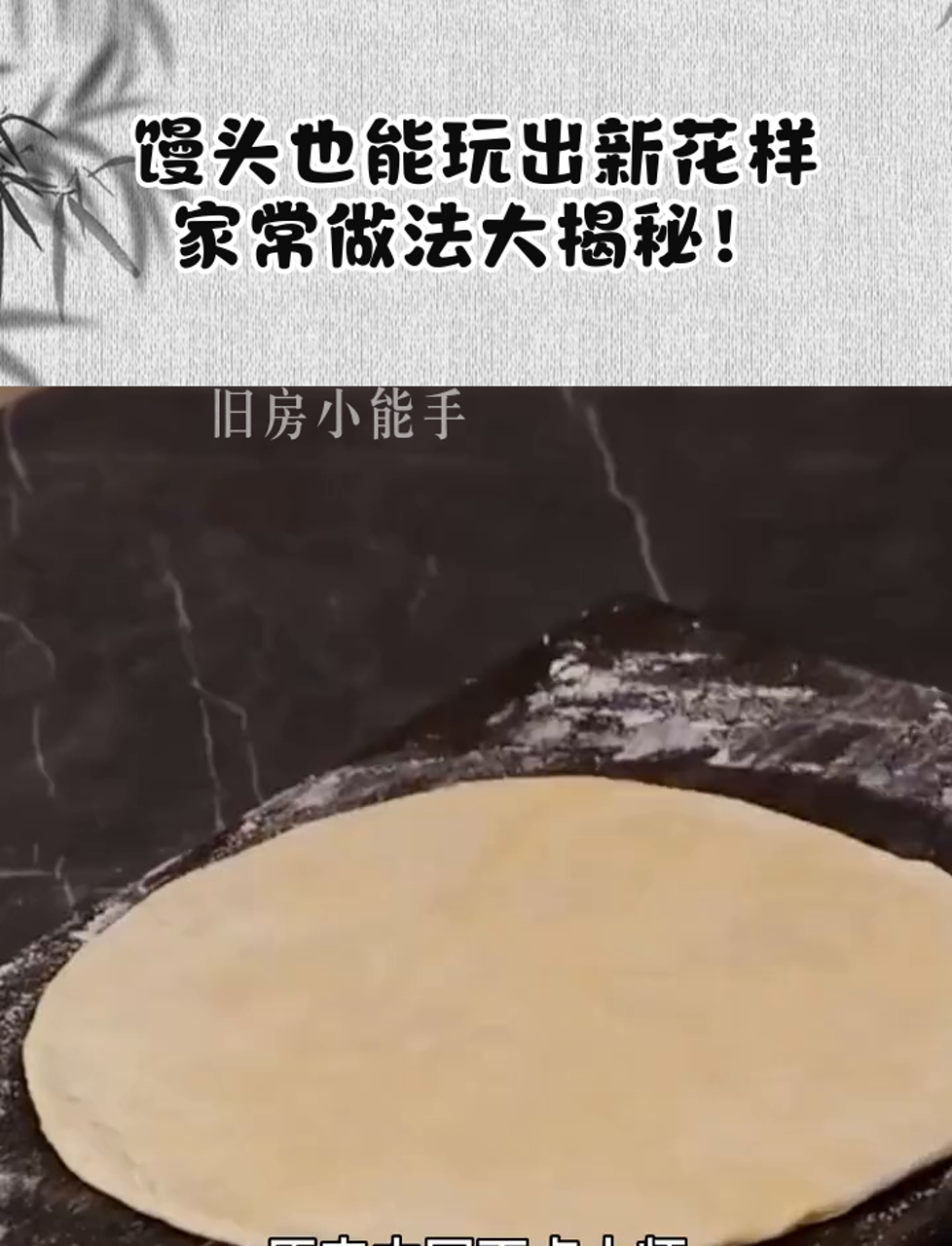 馒头也能玩出新花样,家常做法大揭秘!