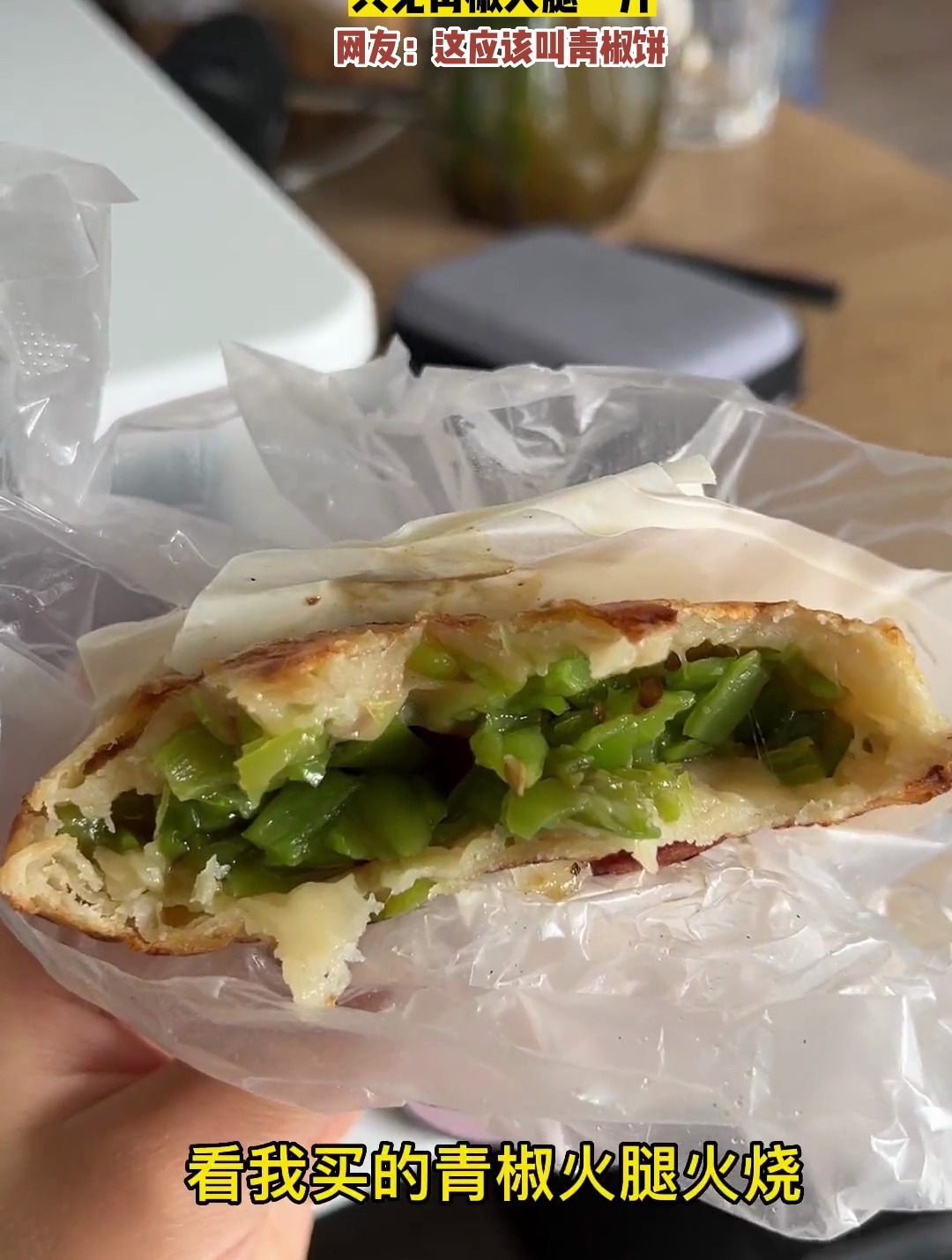 女子晒出自己买的青椒火腿饼,只见青椒火腿一片